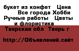 букет из конфет › Цена ­ 700 - Все города Хобби. Ручные работы » Цветы и флористика   . Тверская обл.,Тверь г.